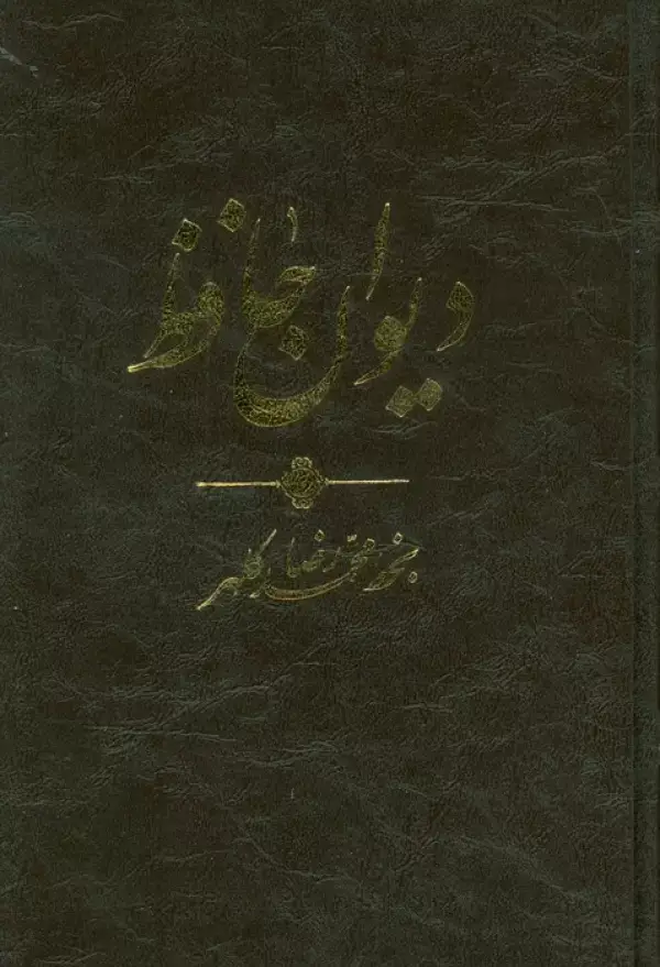 جلد کتاب دیوان حافظ (ترمو،پلدار)
