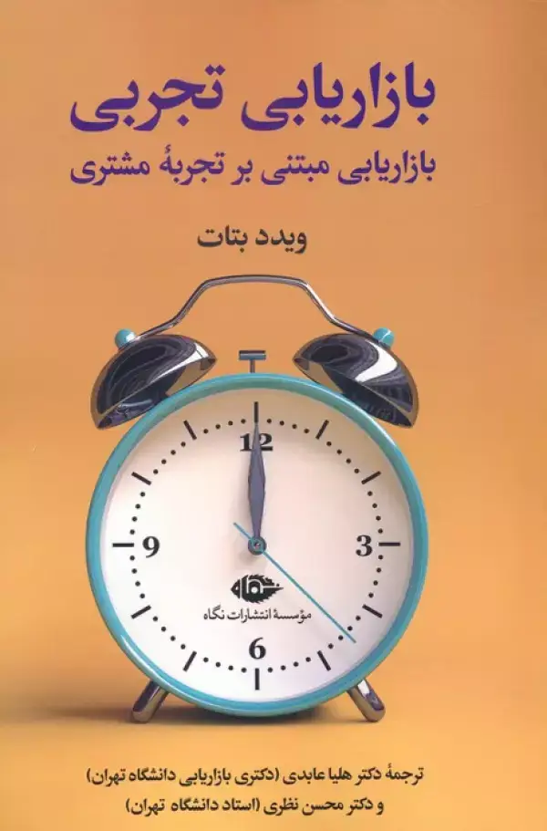 جلد کتاب بازاریابی تجربی (بازاریابی مبتنی بر تجربه مشتری)