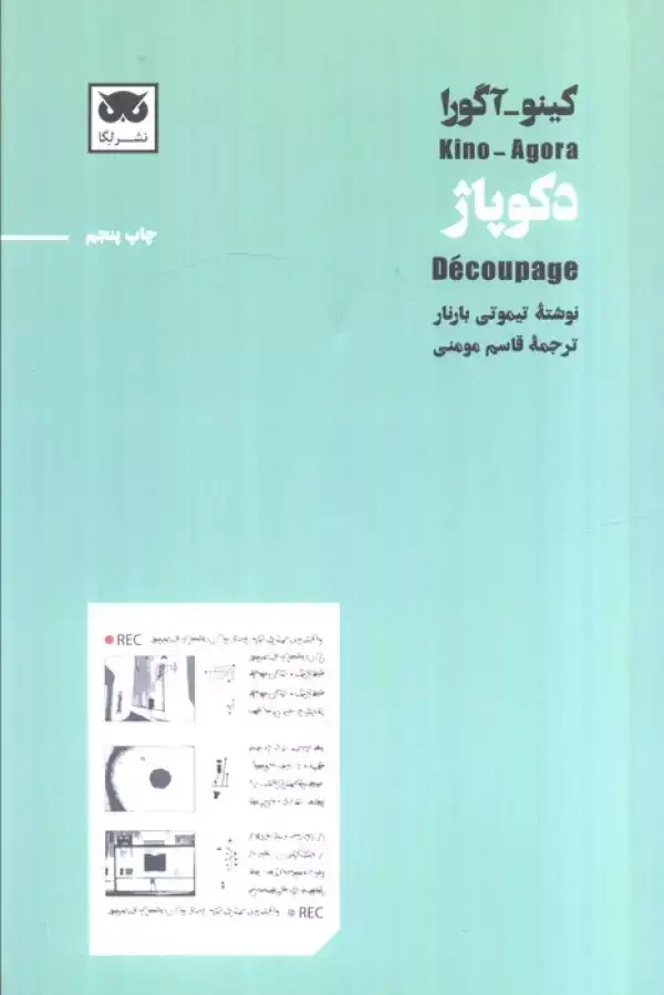 جلد کتاب کینو-آگورا:دکوپاژ