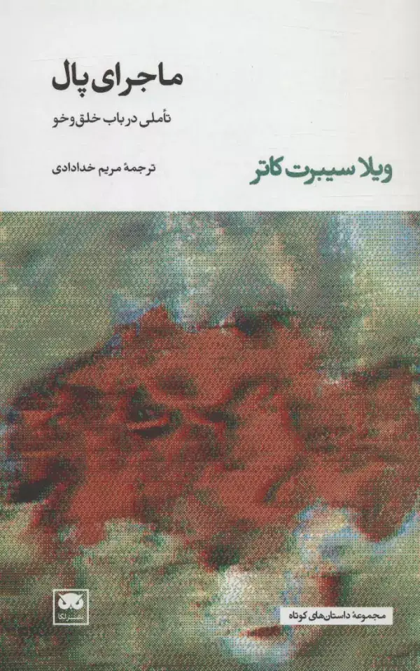 جلد کتاب ماجرای پال (تاملی در باب خلق و خو)