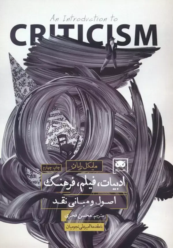 جلد کتاب ادبیات،فیلم،فرهنگ اصول و مبانی نقد