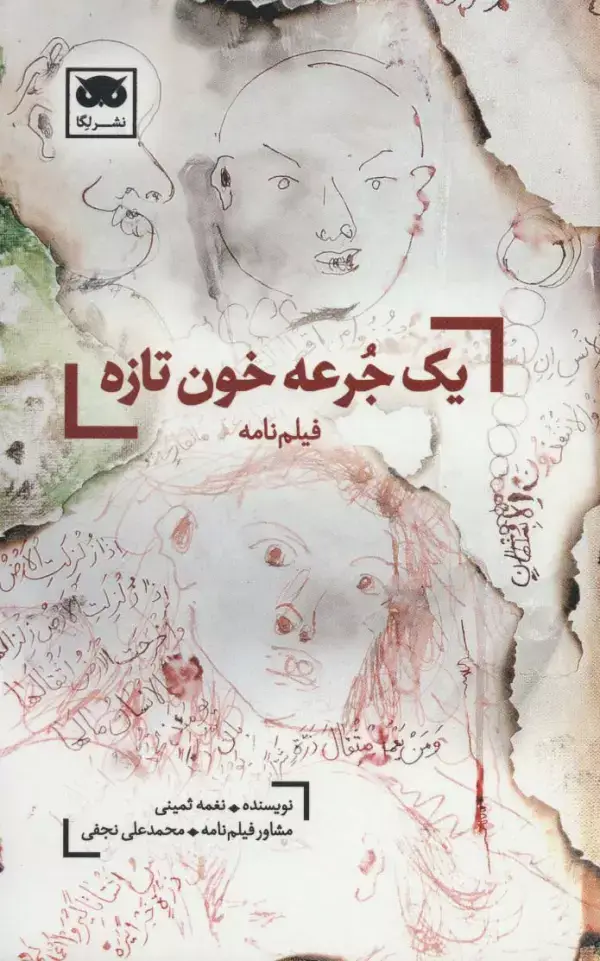 جلد کتاب یک جرعه خون تازه (فیلم نامه)