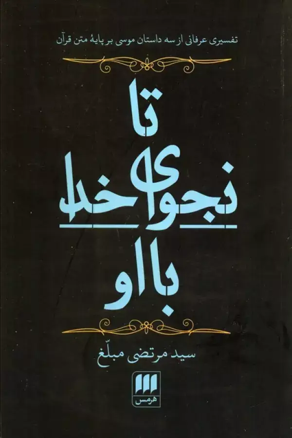 جلد کتاب تا نجوای خدا با او (تفسیری عرفانی از 3 داستان موسی بر پایه متن قرآن) اثر مرتضی مبلغ