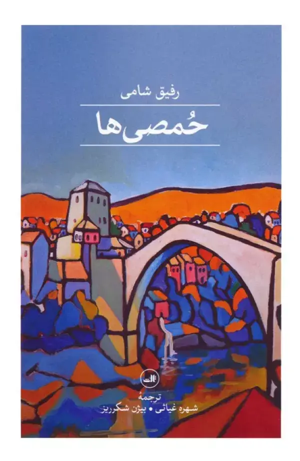 جلد کتاب حمصی ها