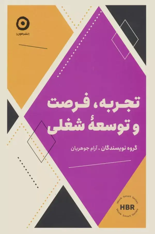 جلد کتاب تجربه،فرصت و توسعه شغلی