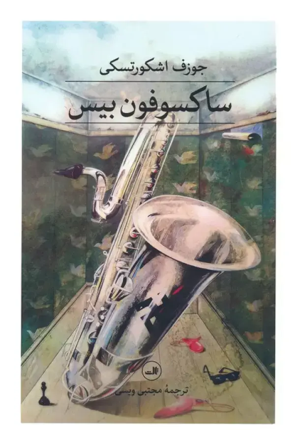 جلد کتاب ساکسوفون بیس