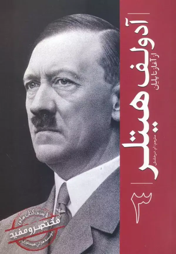 جلد کتاب آدولف هیتلر (از آغاز تا پایان 3)