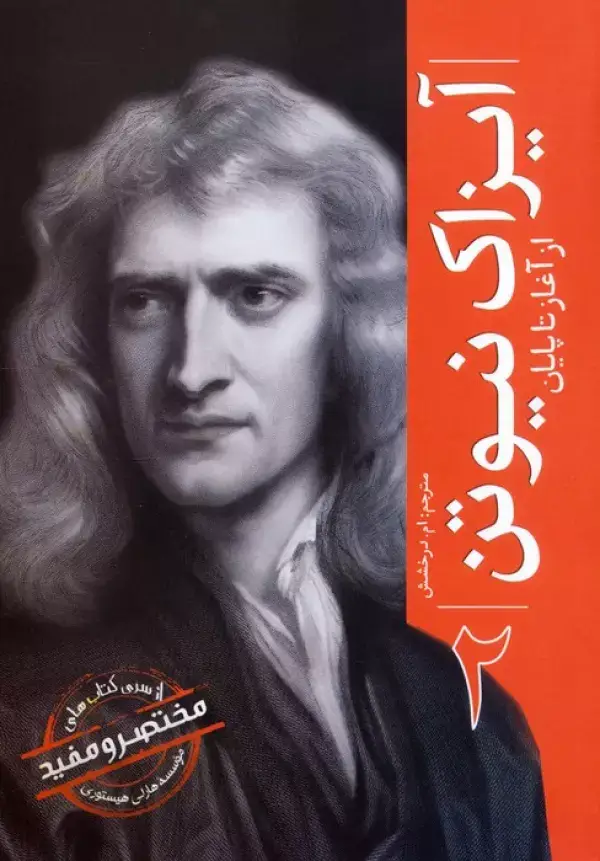 جلد کتاب آیزاک نیوتن (از آغاز تا پایان 2)