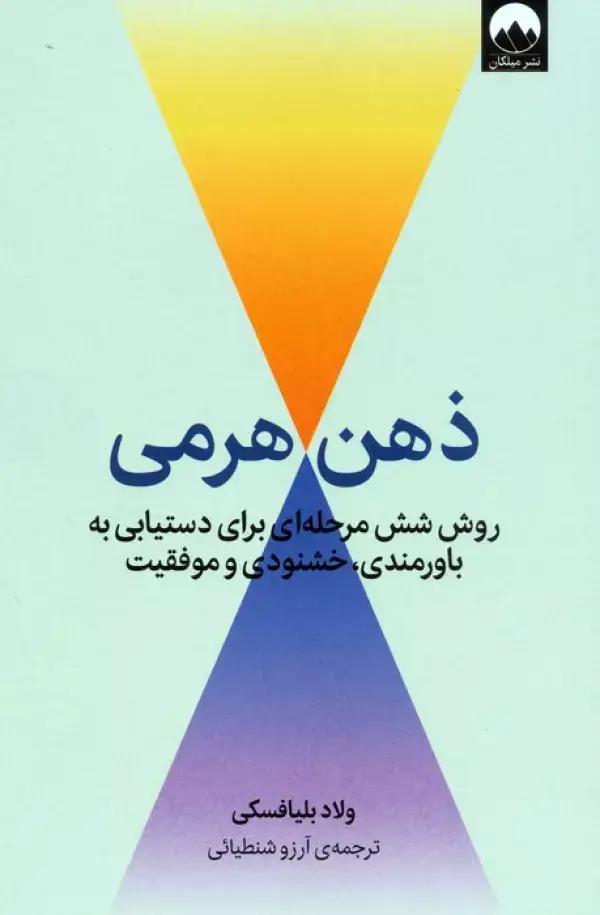 جلد کتاب ذهن هرمی (روش شش مرحله ای برای دستیابی به باورمندی،خشنودی و موفقیت)