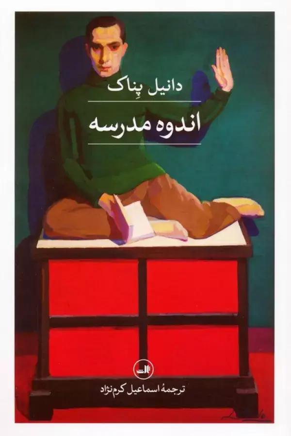جلد کتاب اندوه مدرسه