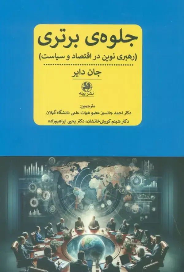 جلد کتاب جلوه ی برتری (رهبری نوین در اقتصاد و سیاست)