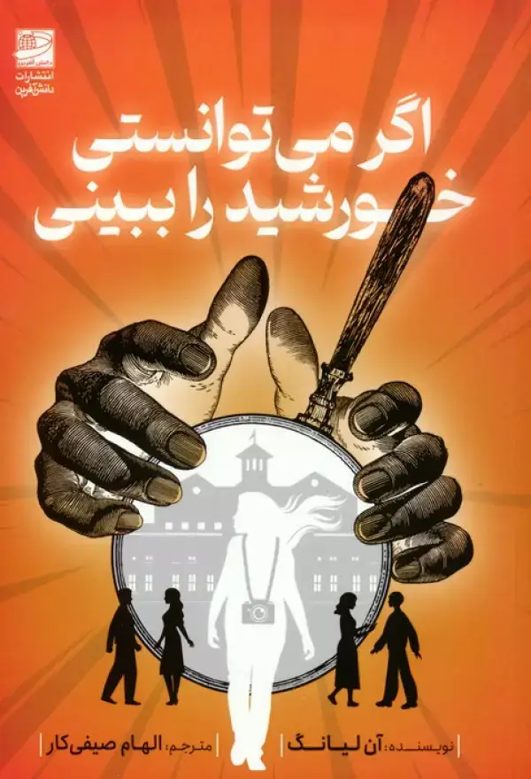 جلد کتاب اگر می توانستی خورشید را ببینی اثر آن لیانگ