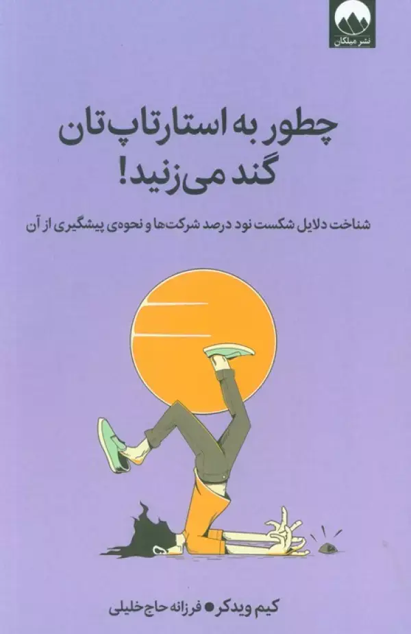 جلد کتاب چطور به استارتاپ تان گند می زنید! (شناخت دلایل شکست نود درصد شرکت ها و نحوه ی پیشگیری از آن)