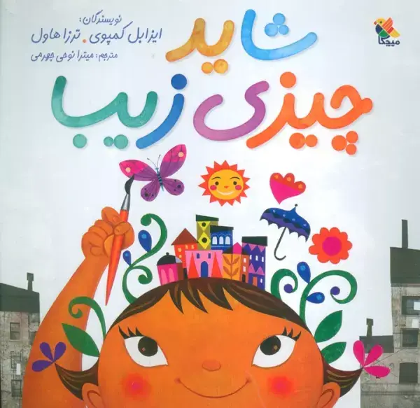 جلد کتاب شاید چیزی زیبا (گلاسه)