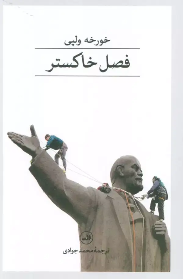 جلد کتاب فصل خاکستر