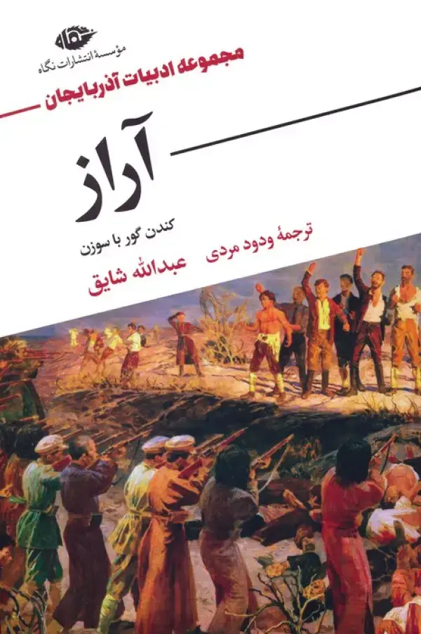 جلد کتاب آراز (کندن گور با سوزن)
