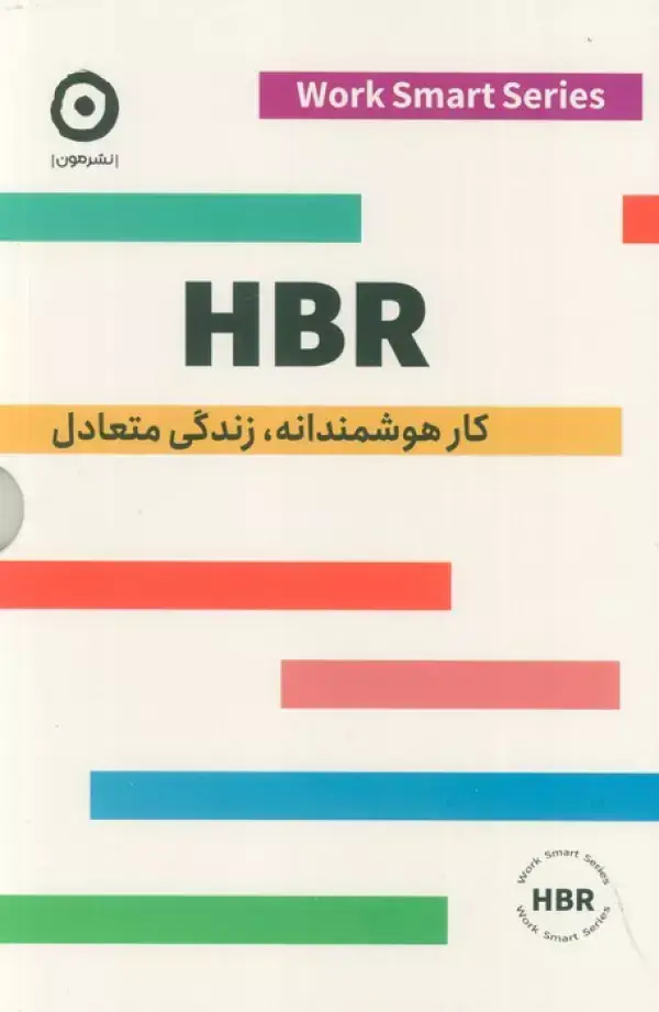 جلد کتاب HBR (کار هوشمندانه،زندگی متعادل)،(4جلدی،باقاب)