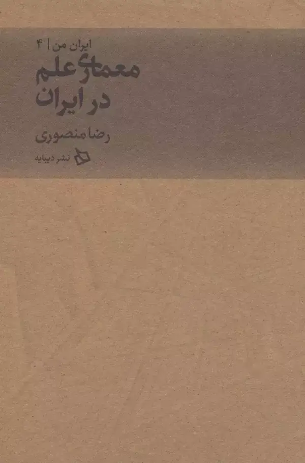 جلد کتاب ایران من 4 (معماری علم در ایران)