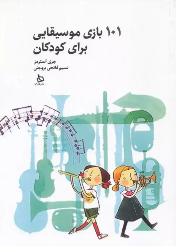 جلد کتاب 101 بازی موسیقایی برای کودکان