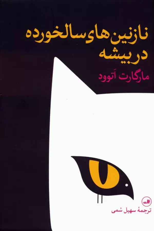 جلد کتاب نازنین های سالخورده در بیشه