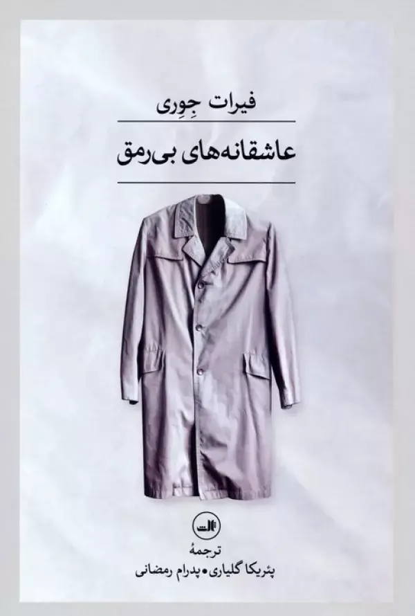 جلد کتاب عاشقانه های بی رمق
