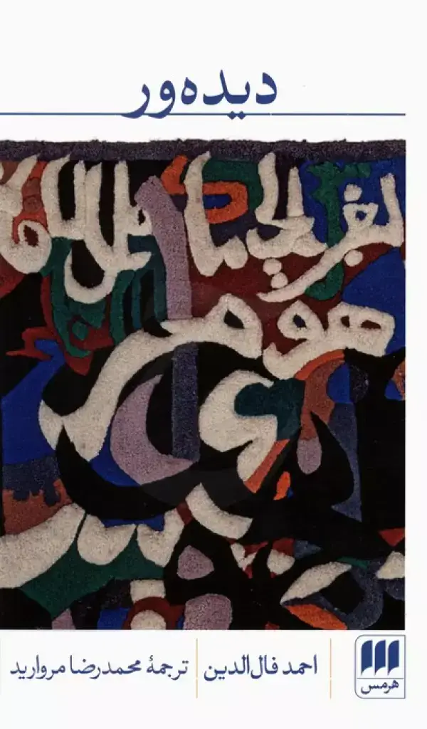 جلد کتاب دیده ور