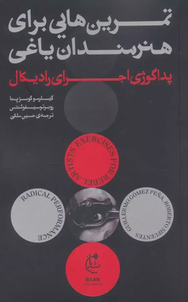جلد کتاب تمرین هایی برای هنرمندان یاغی (پداگوژی اجرای رادیکال)