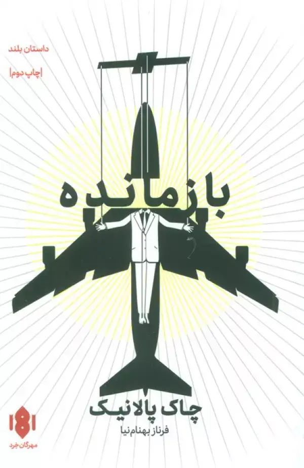 جلد کتاب بازمانده