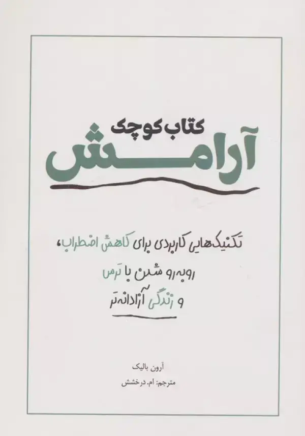 جلد کتاب کتاب کوچک آرامش (تکنیک هایی کاربردی برای کاهش اضطراب،رو به رو شدن با ترس و زندگی آزادانه تر)