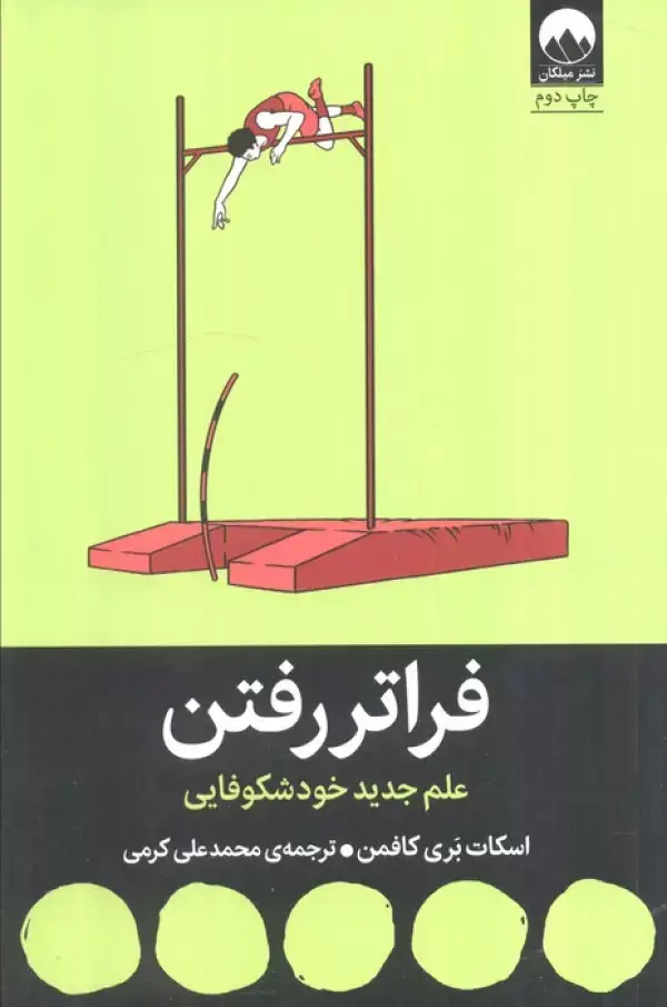 جلد کتاب فراتر رفتن (علم جدید خودشکوفایی)