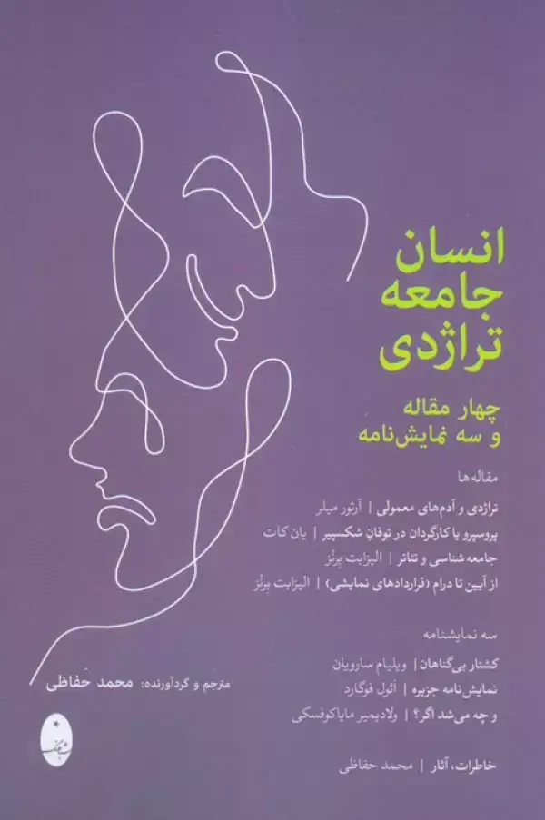 جلد کتاب انسان جامعه تراژدی (چهار مقاله و سه نمایشنامه)