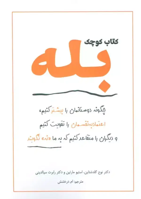 جلد کتاب کتاب کوچک بله (چگونه دوستانمان را بیشتر کنیم،اعتماد به نفسمان را تقویت کنیم و دیگران را متقاعد کنیم)
