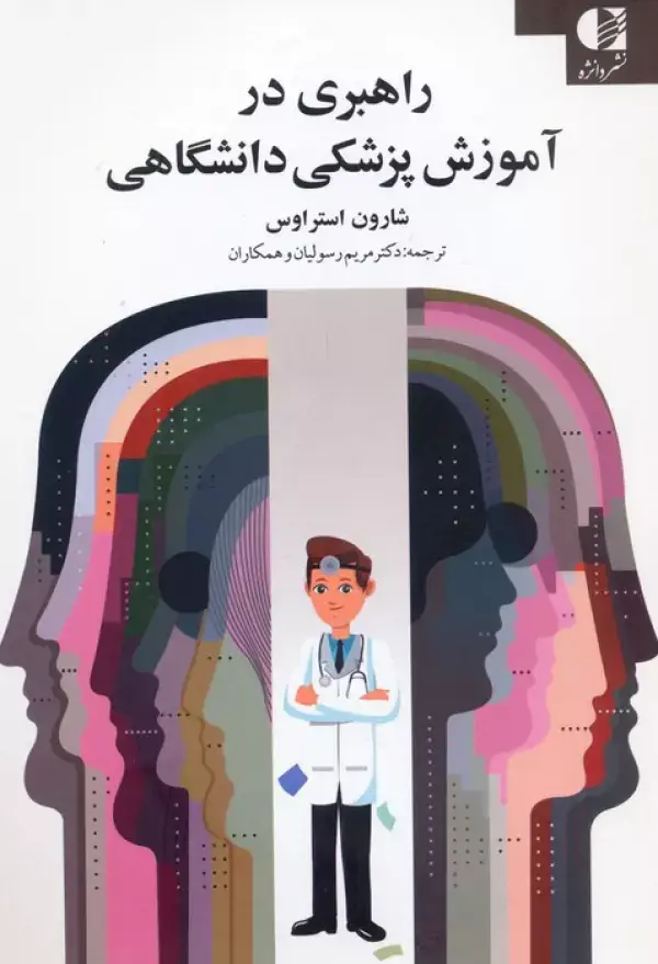 جلد کتاب راهبری در آموزش پزشکی دانشگاهی اثر شارون ای.استراوس