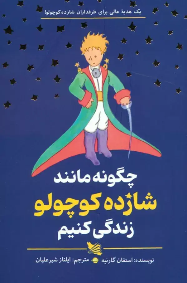 جلد کتاب چگونه مانند شازده کوچولو زندگی کنیم