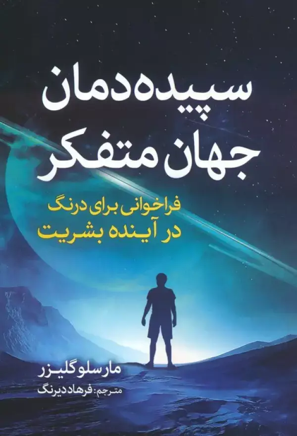 جلد کتاب سپیده دمان جهان متفکر (فراخوانی برای درنگ در آینده بشریت)