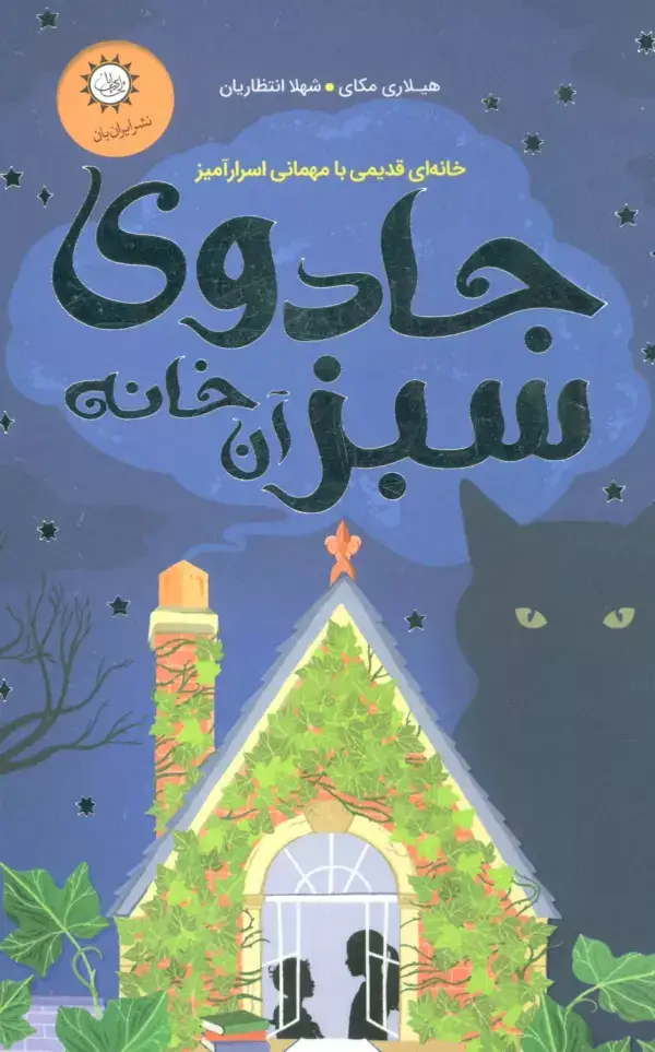 جلد کتاب جادوی سبز آن خانه (خانه ای قدیمی با مهمانی اسرارآمیز)