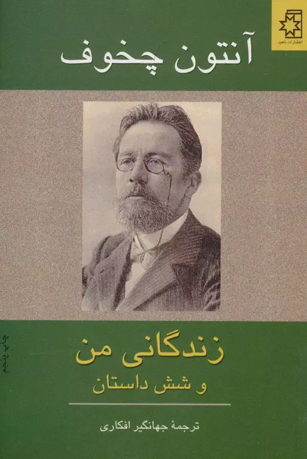جلد کتاب زندگانی من و شش داستان