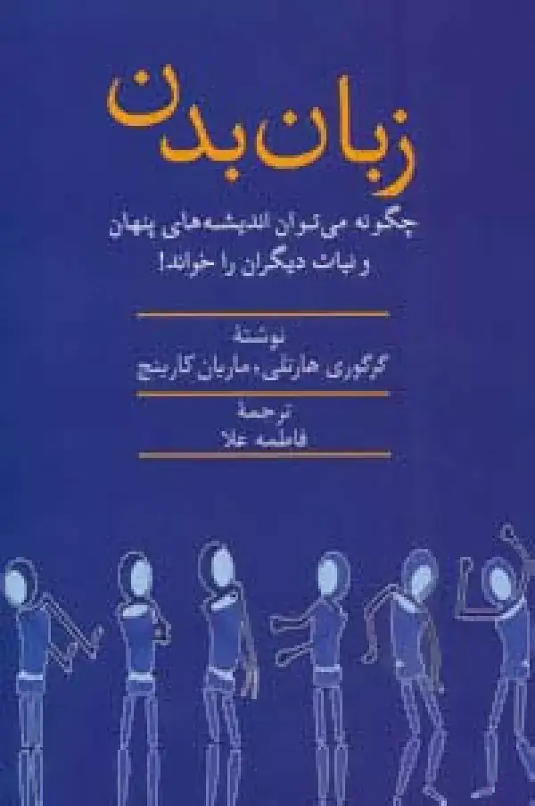 جلد کتاب زبان بدن (چگونه می توان اندیشه های پنهان و نیات دیگران را خواند)