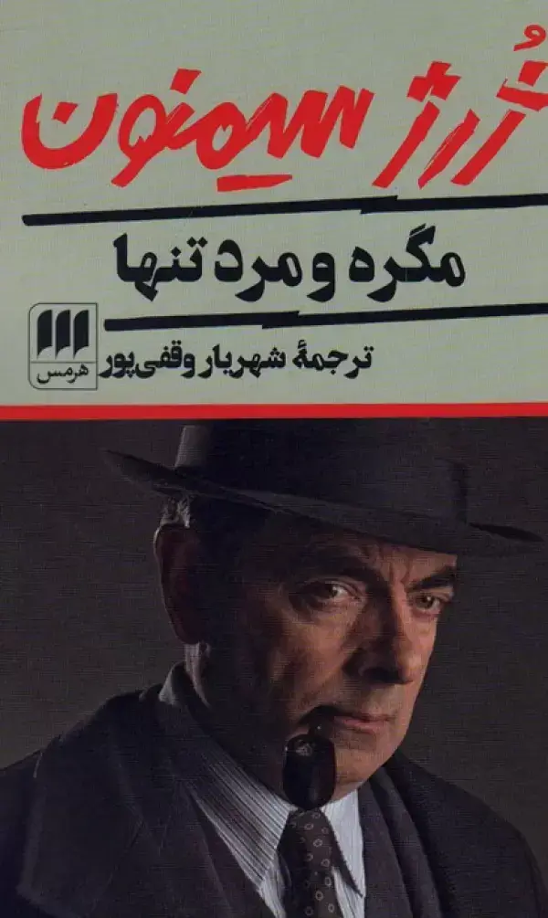 جلد کتاب مگره و مرد تنها