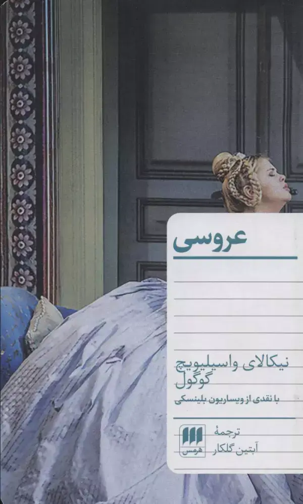 جلد کتاب عروسی (با نقدی از ویساریون بلینسکی)