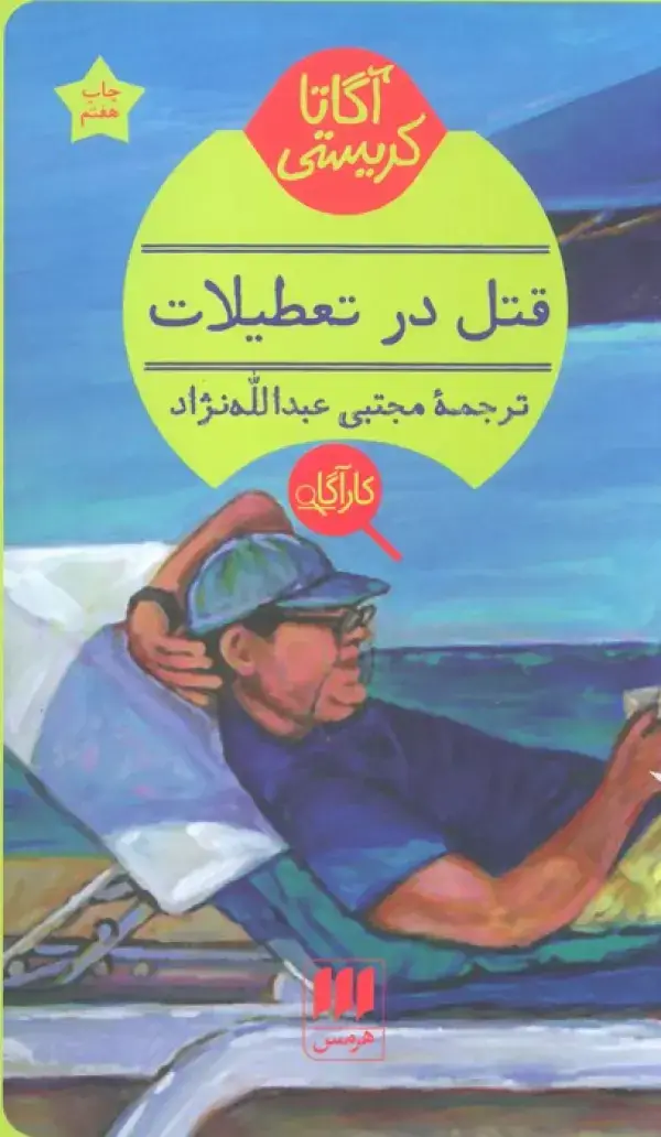 جلد کتاب قتل در تعطیلات