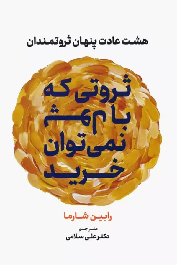 جلد کتاب ثروتی که با پول نمی توان خرید (هشت عادت پنهان ثروتمندان)