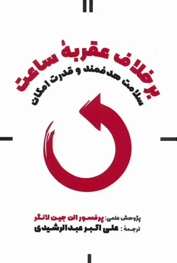 جلد کتاب بر خلاف عقربه ساعت (سلامت هدفمند و قدرت امکان) اثر الن جین لانگر