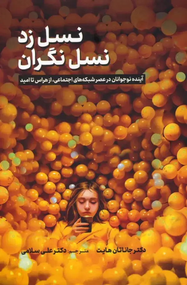 جلد کتاب نسل زد،نسل نگران (آینده نوجوانان در عصر شبکه های اجتماعی،از هراس تا امید) اثر جاناتان هایت