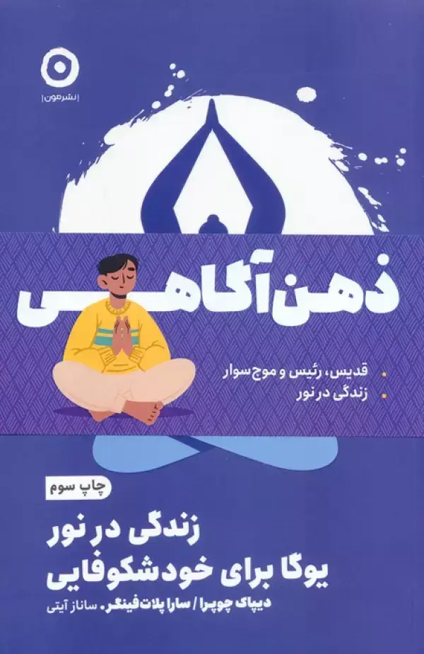 جلد کتاب مجموعه ذهن آگاهی (قدیس،رئیس و موج سوار/زندگی در نور)،(2جلدی)