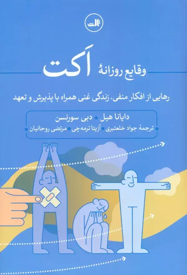جلد کتاب وقایع روزانه اکت (رهایی از افکار منفی،زندگی غنی همراه با پذیرش و تعهد)