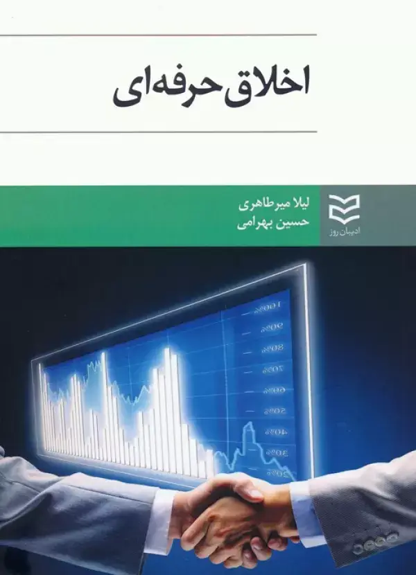 جلد کتاب اخلاق حرفه ای