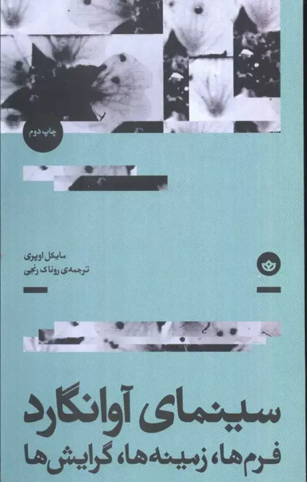 جلد کتاب سینمای آوانگارد (فرم ها،زمینه ها،گرایش ها)