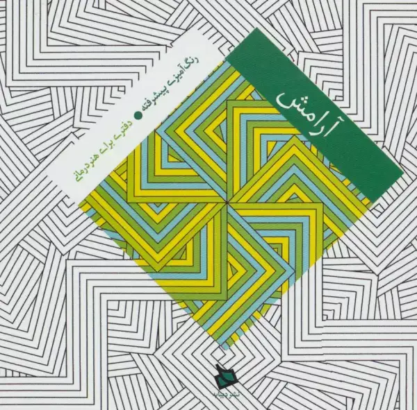 جلد کتاب آرامش (رنگ آمیزی پیشرفته:دفتری برای هنر درمانی)