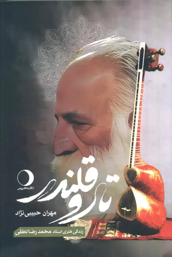 جلد کتاب تار و قلندر (زندگی هنری استاد محمدرضا لطفی)